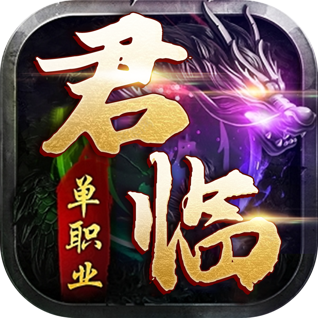 君临传奇九游版