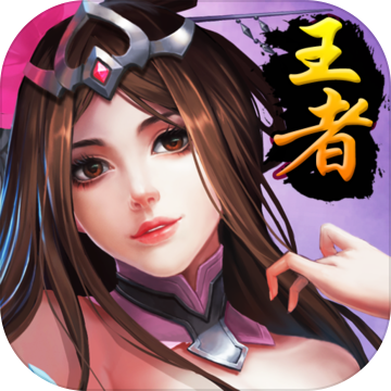 崛起:终极王者(送神医华佗)