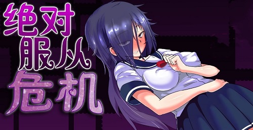 绝对服从危机v1.03(附礼包码)