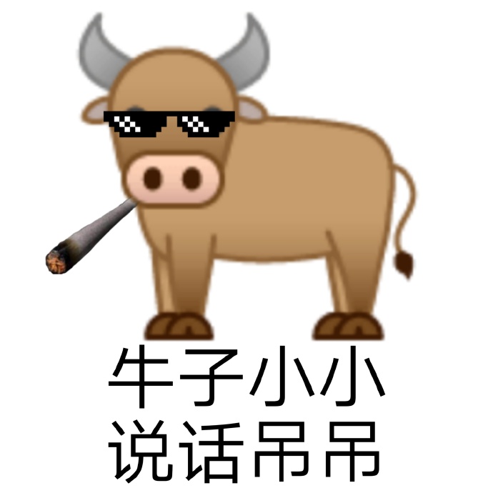 牛相关的搞笑文案微信表情包