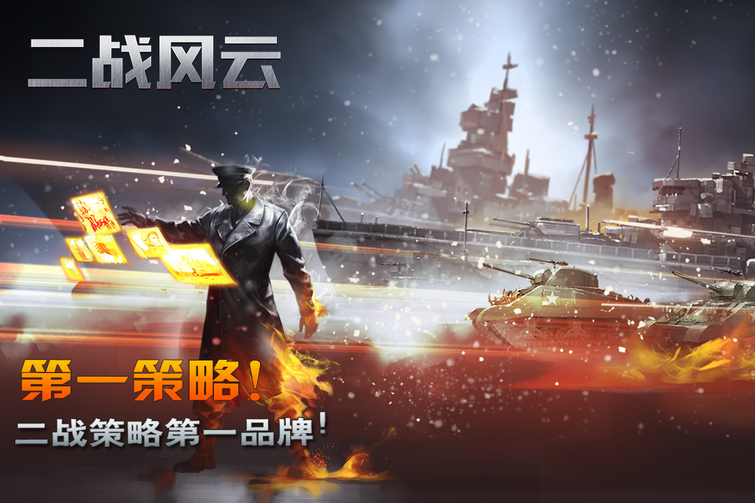 二战风云小米版