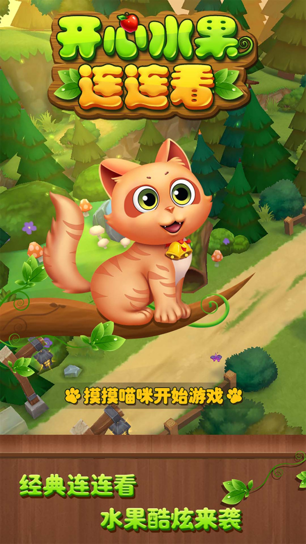 开心水果连连看九游版