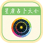 星座运势