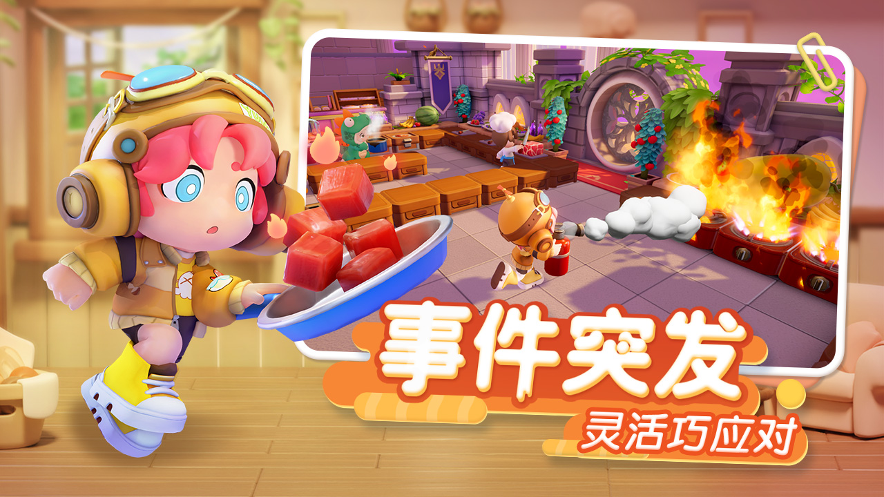 代号:厨房测试版