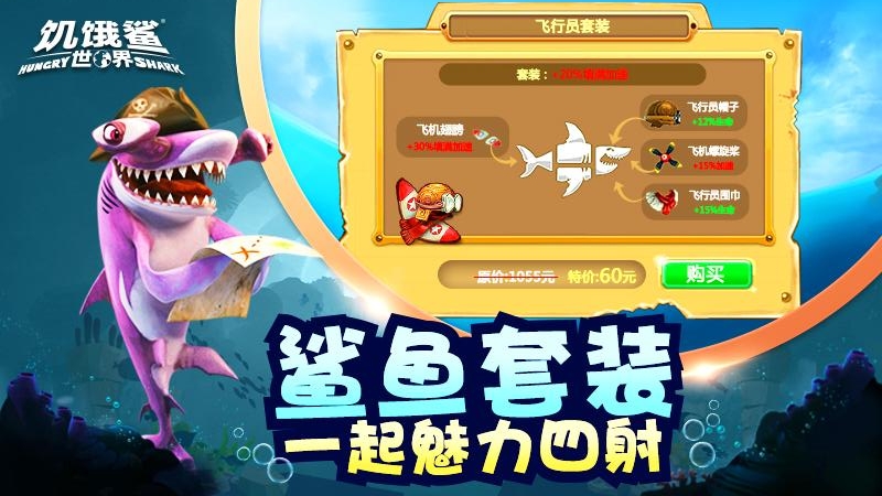 饥饿鲨：世界无敌版