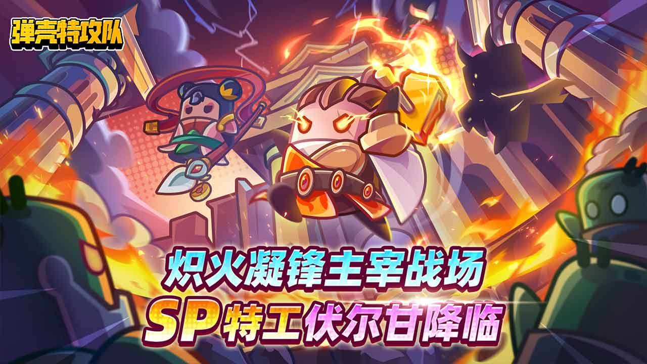弹壳特攻队bilibili版