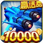 战机出动（0.1折）