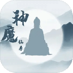 神魔仙尊（地藏刷充）