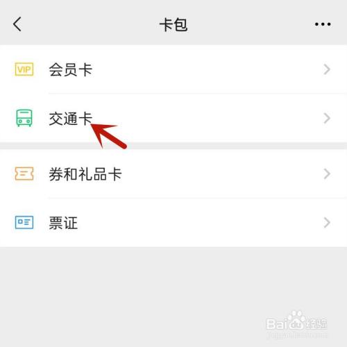 微信乘车码怎么解除绑定