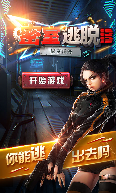 密室逃脱13秘密任务(画面精美)