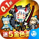 勇者大作战（0.1折魔性挖矿）