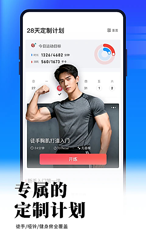 GoFit开练