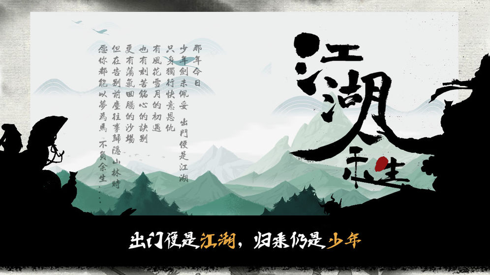 江湖余生无敌版