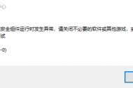 《无畏契约》国服启动游戏时遇到弹框提示游戏安全组件运行异常该如何解决？攻略
