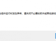 《无畏契约》国服启动游戏时遇到弹框提示游戏安全组件运行异常该如何解决？攻略