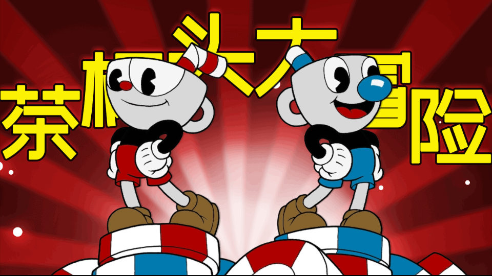 茶杯头大冒险内置作弊菜单版