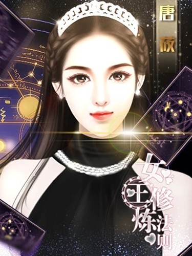女王修炼法则