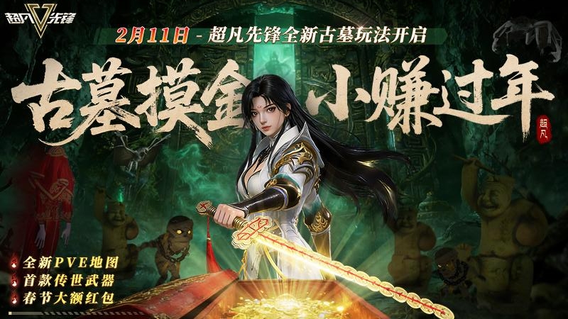 超凡先锋(战术摸金)