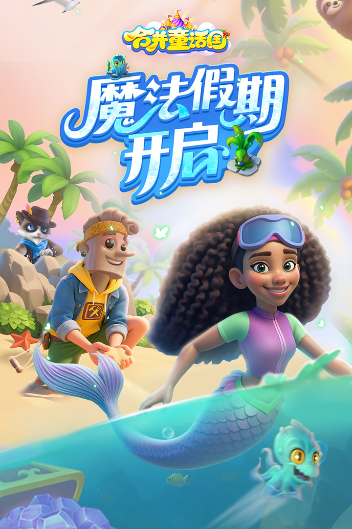 合并童话国(EverMerge)