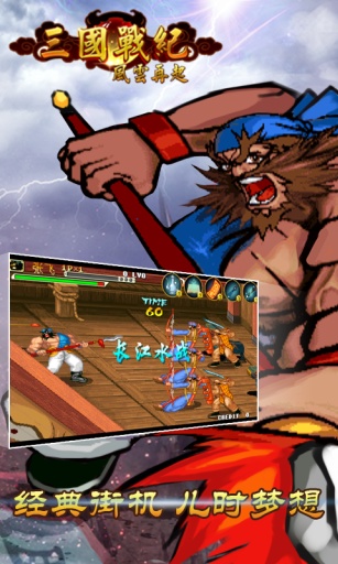 三国战纪风云再起通关版