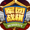 军团战棋：英雄时代完整版