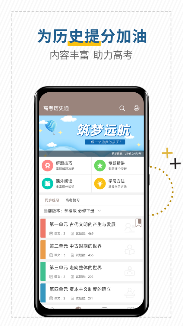 高考历史通