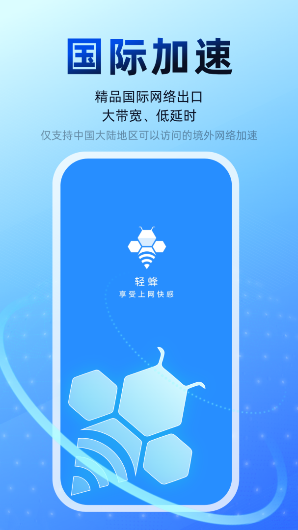 轻蜂加速器