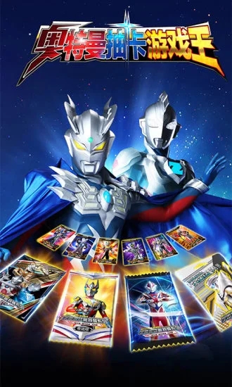 奥特曼抽卡王无限金币钻石版