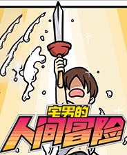 宅男的人间冒险DLC