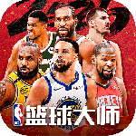 NBA篮球大师-最强王者