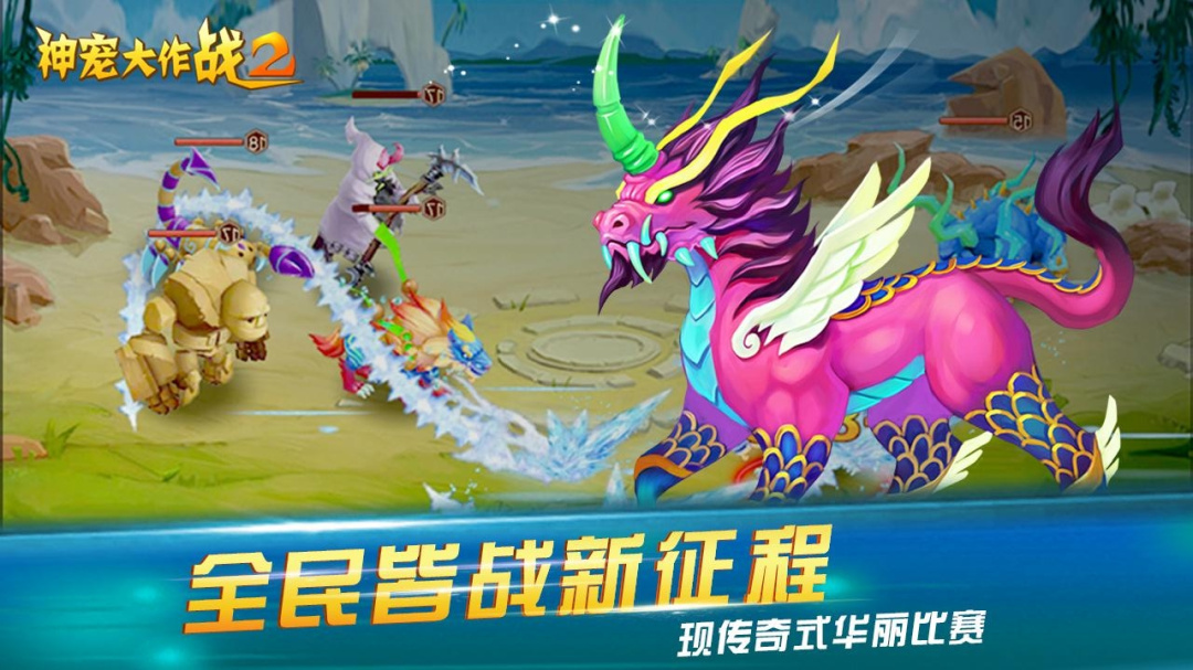 神宠大作战2