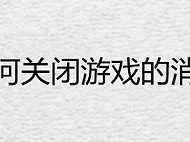 微信如何关闭游戏的消息提醒