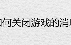 微信如何关闭游戏的消息提醒