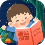 儿童睡前故事(在线听故事)