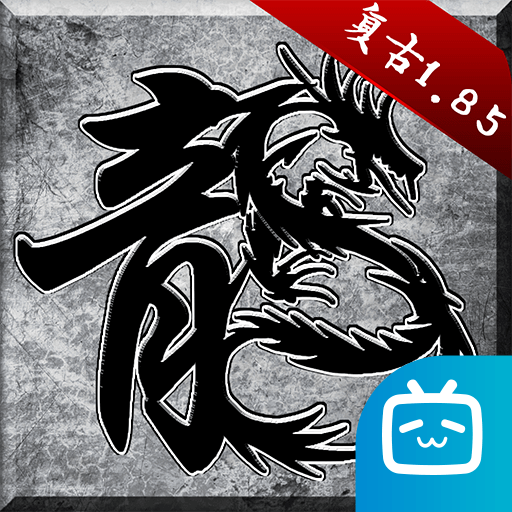 原始传奇bilibili版