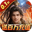 霸御乾坤高爆版