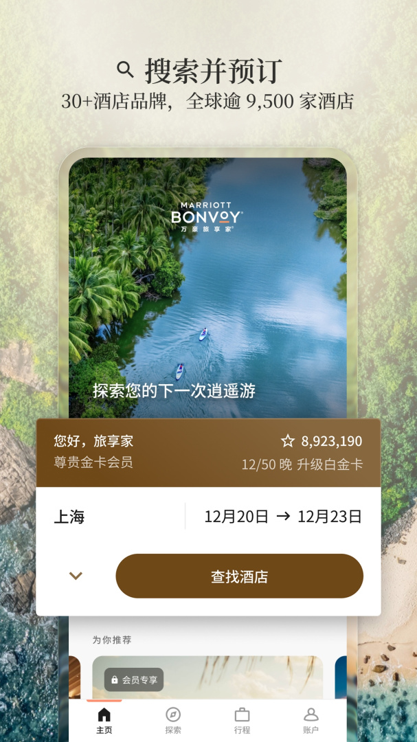 万豪旅享家app