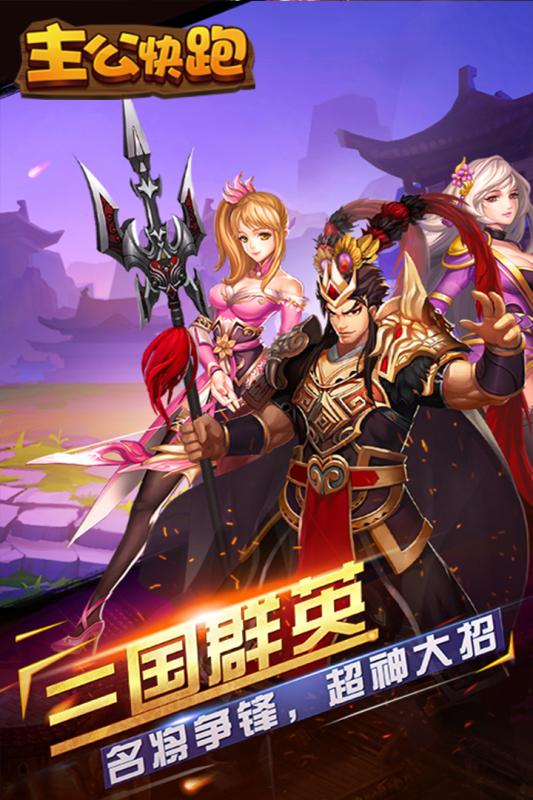 主公快跑送毒奶华佗版