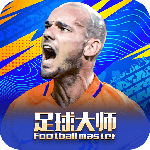 足球大师黄金一代手游官方版
