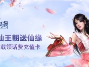送充值卡的修仙手游