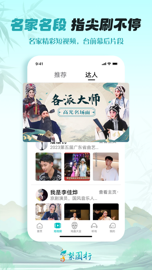 梨园行戏曲