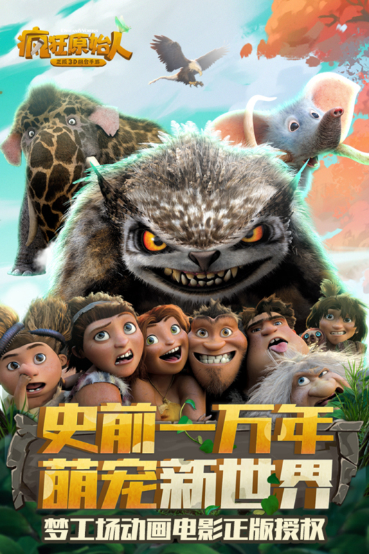 疯狂原始人(萌宠新世界)