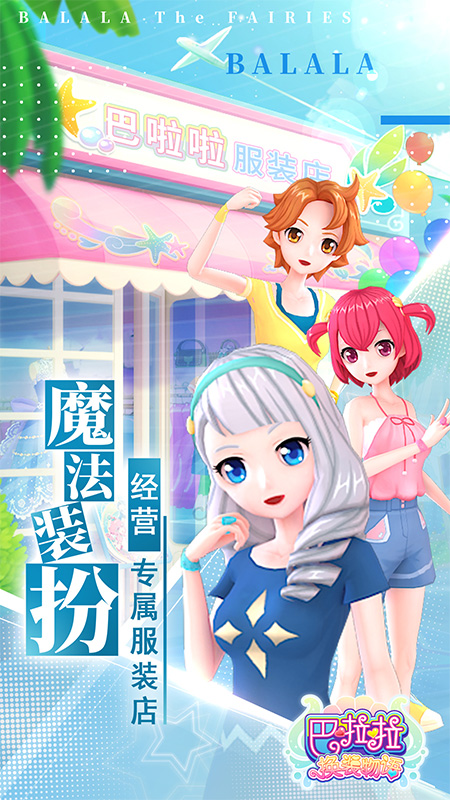 巴啦啦换装物语九游版