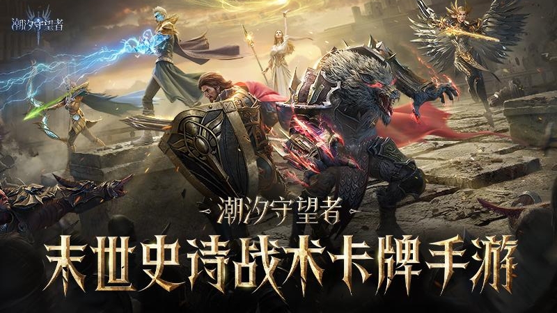 潮汐守望者九游版