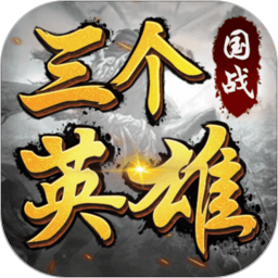 三个英雄GM版
