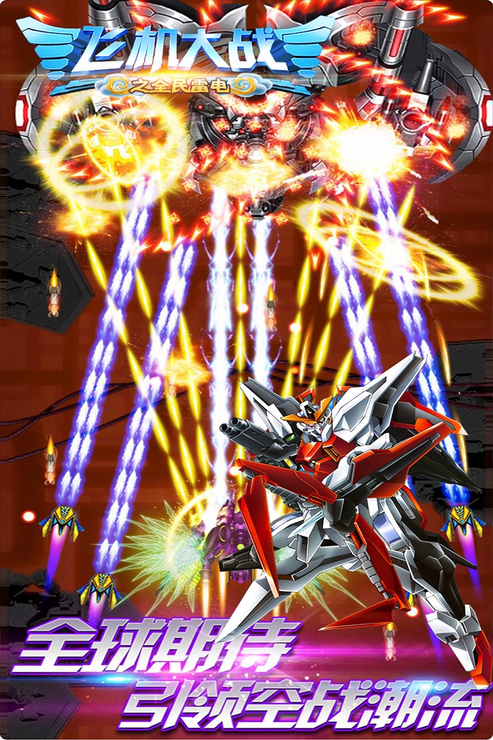 飞机大战之全民雷电(视效超棒)