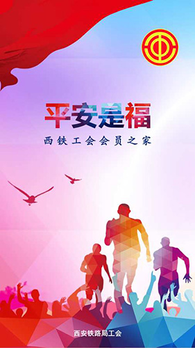 平安是福西安铁路