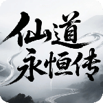 仙道永恒传