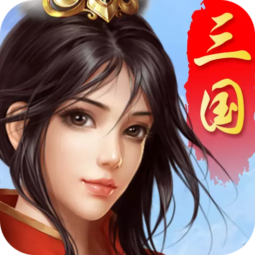 跨越千年（三国争霸0.1折）