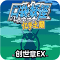 口袋妖怪忆梦之巅创世章EX最新版